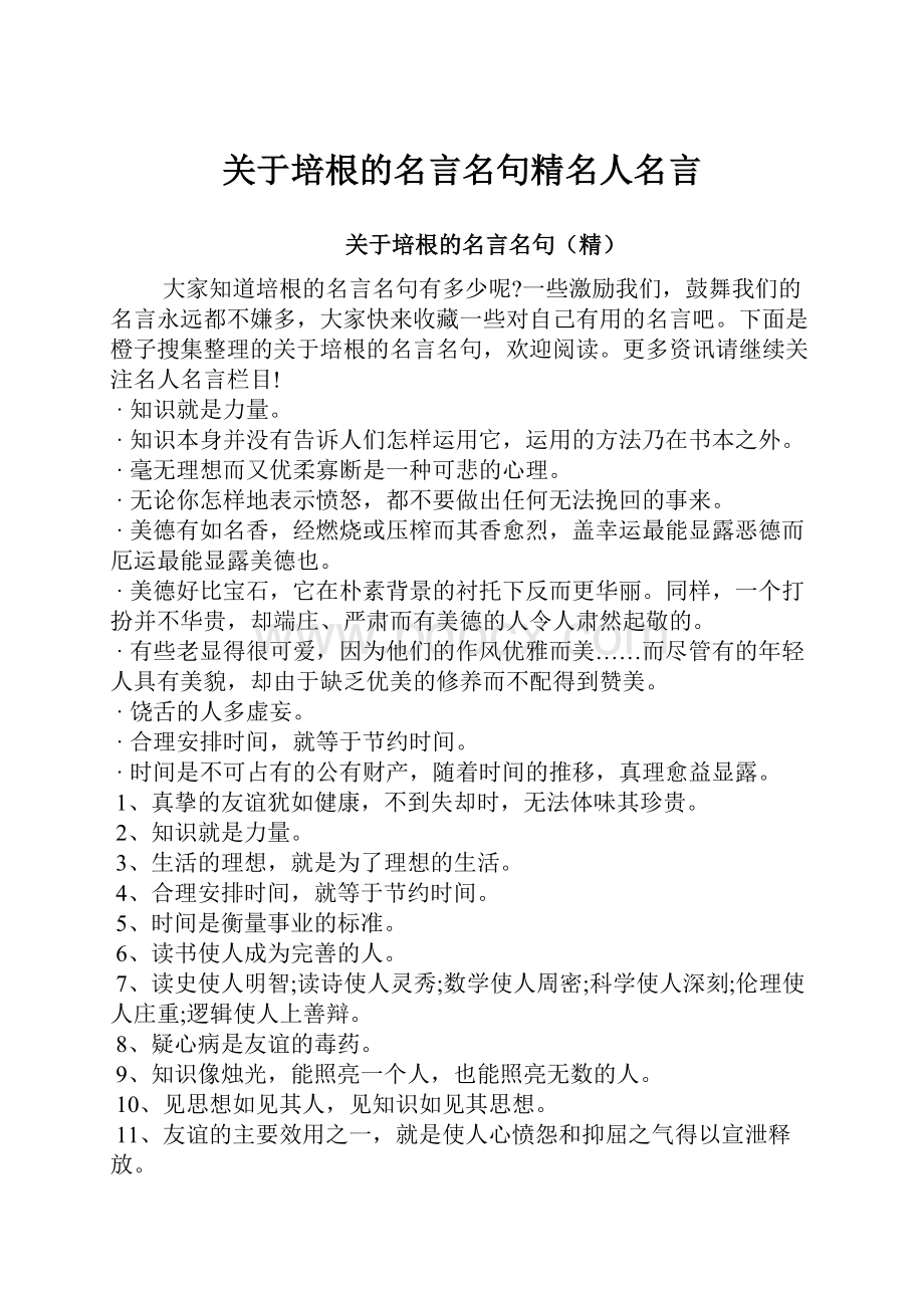 关于培根的名言名句精名人名言.docx