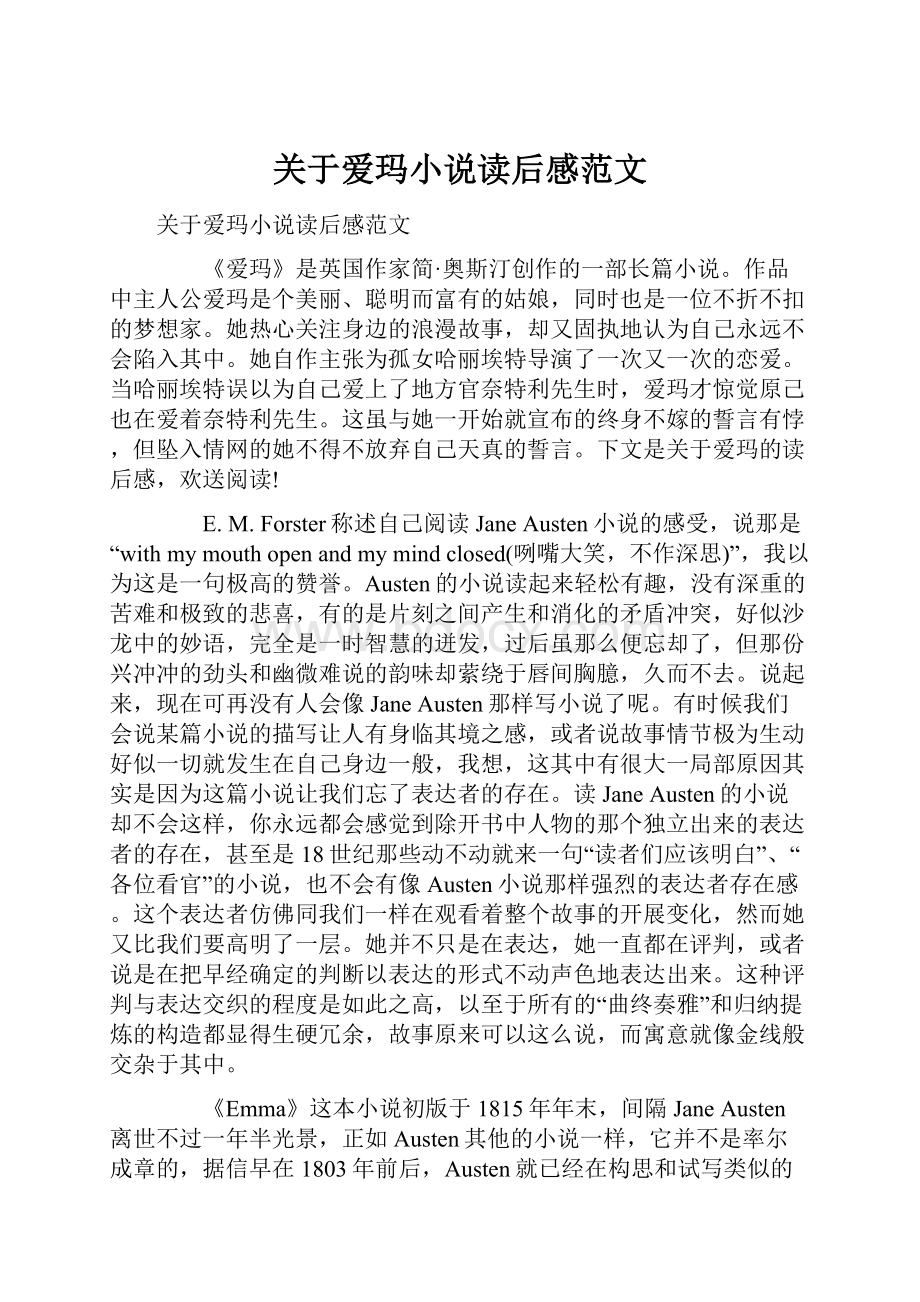 关于爱玛小说读后感范文.docx