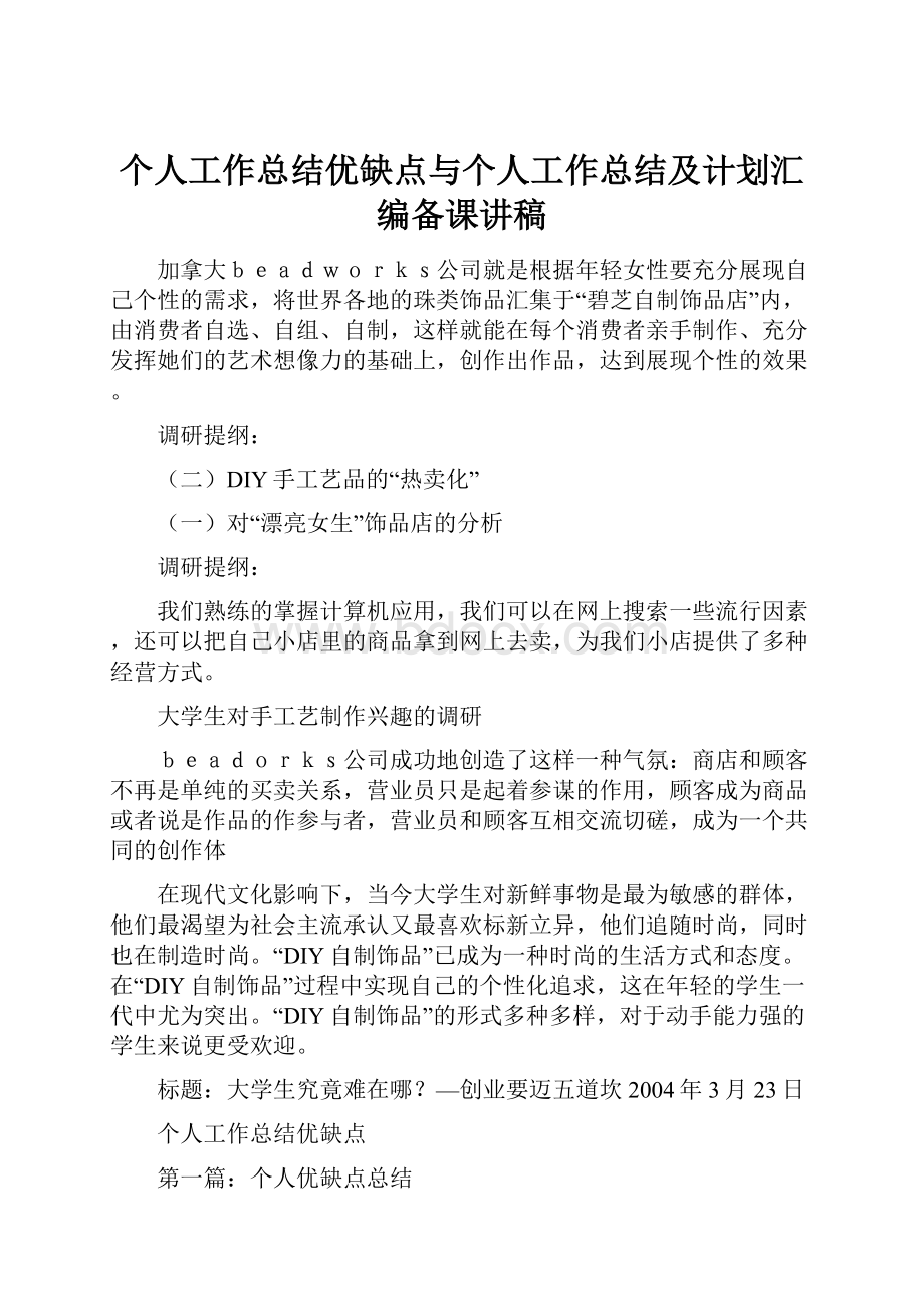 个人工作总结优缺点与个人工作总结及计划汇编备课讲稿.docx