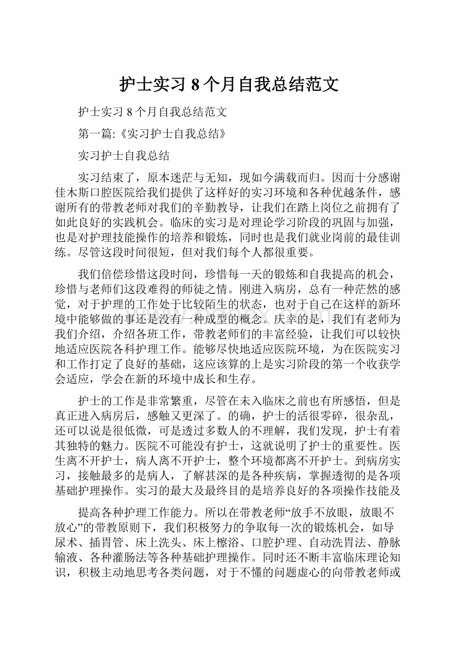 护士实习8个月自我总结范文.docx