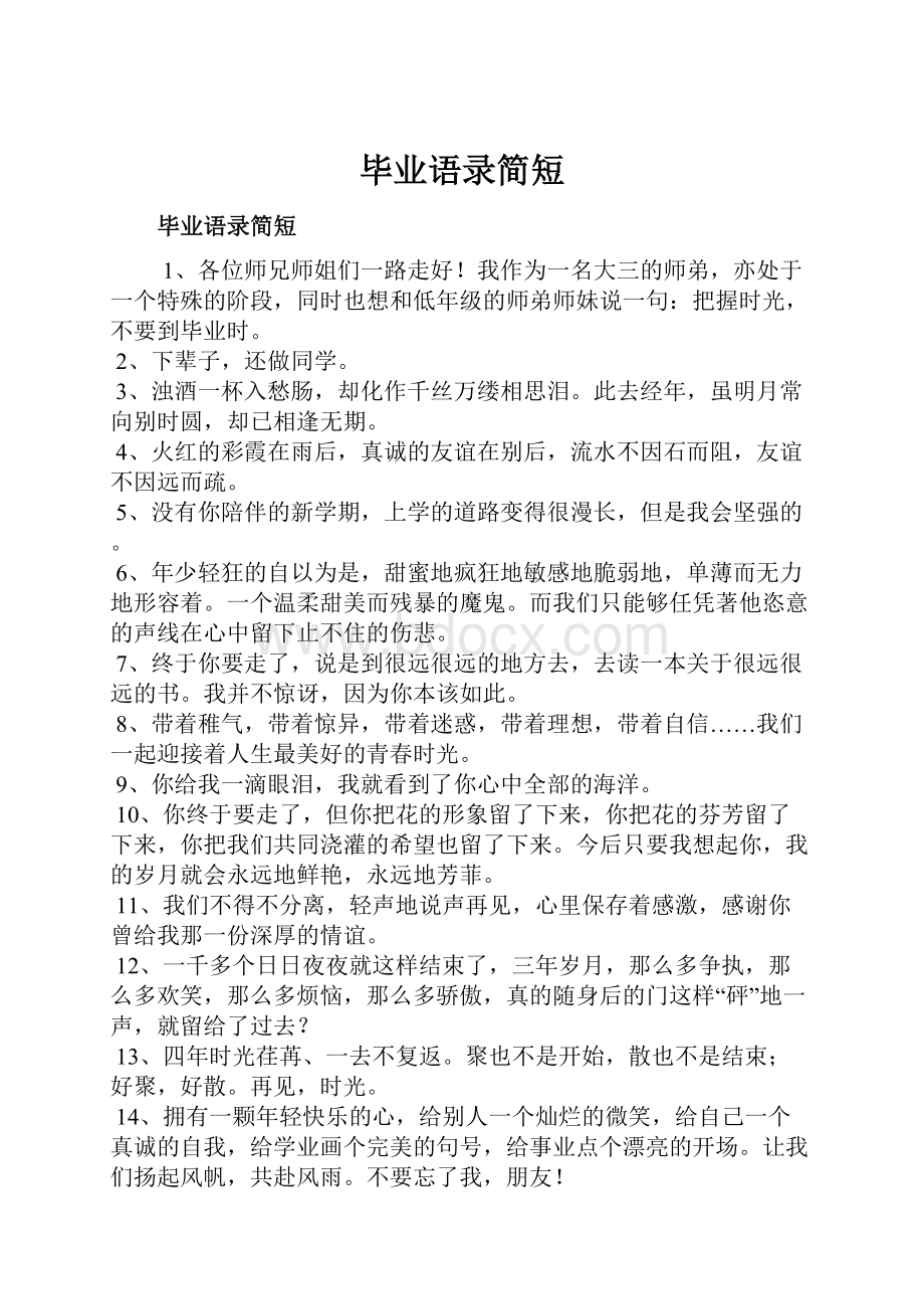 毕业语录简短.docx_第1页