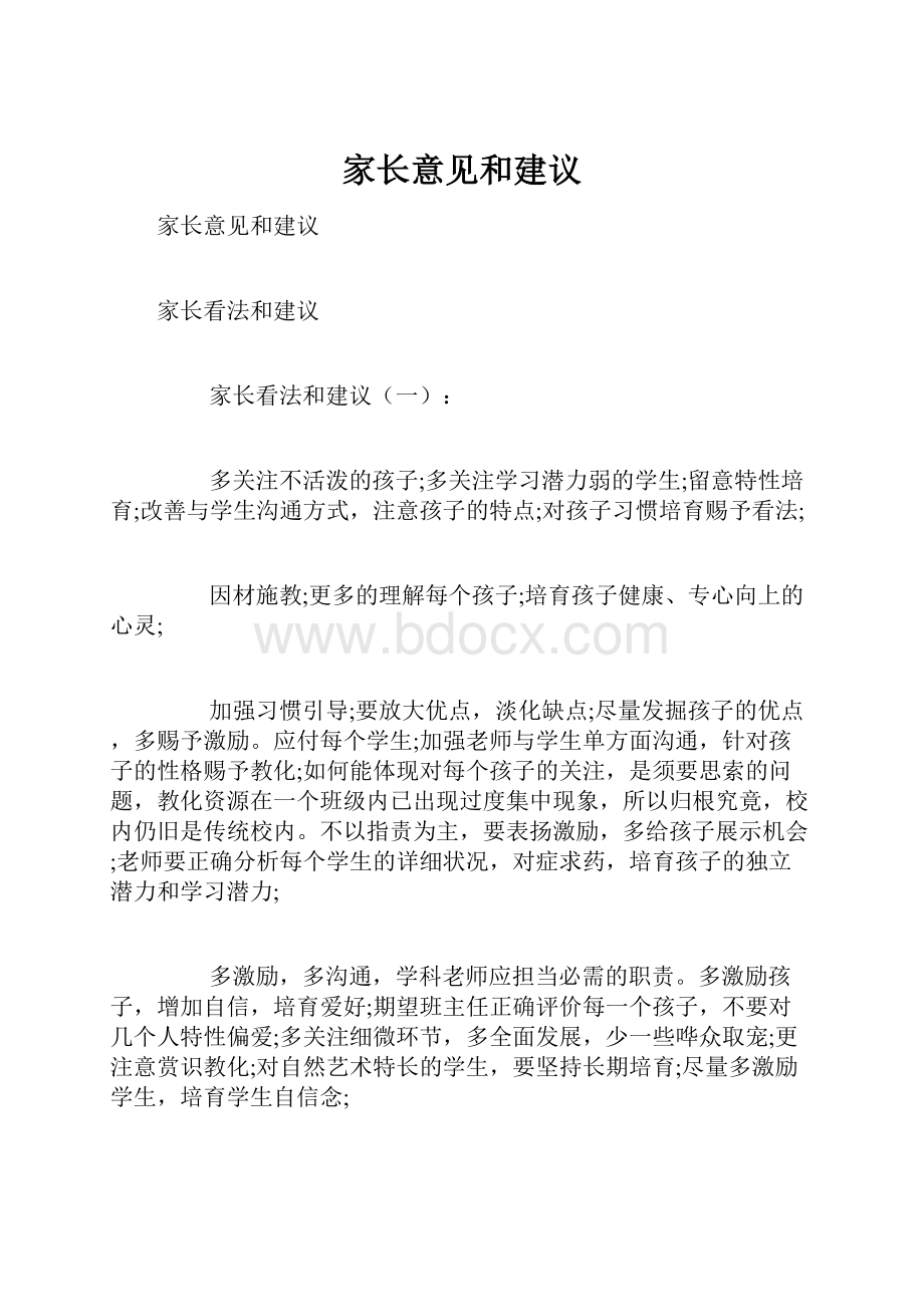 家长意见和建议.docx_第1页