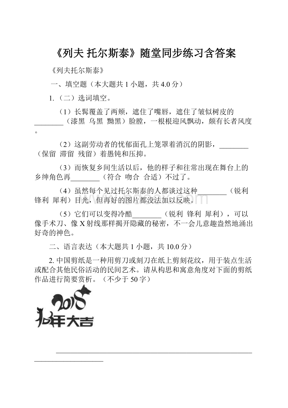 《列夫 托尔斯泰》随堂同步练习含答案.docx