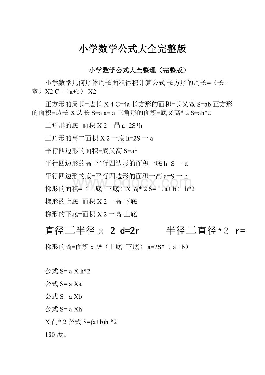 小学数学公式大全完整版.docx