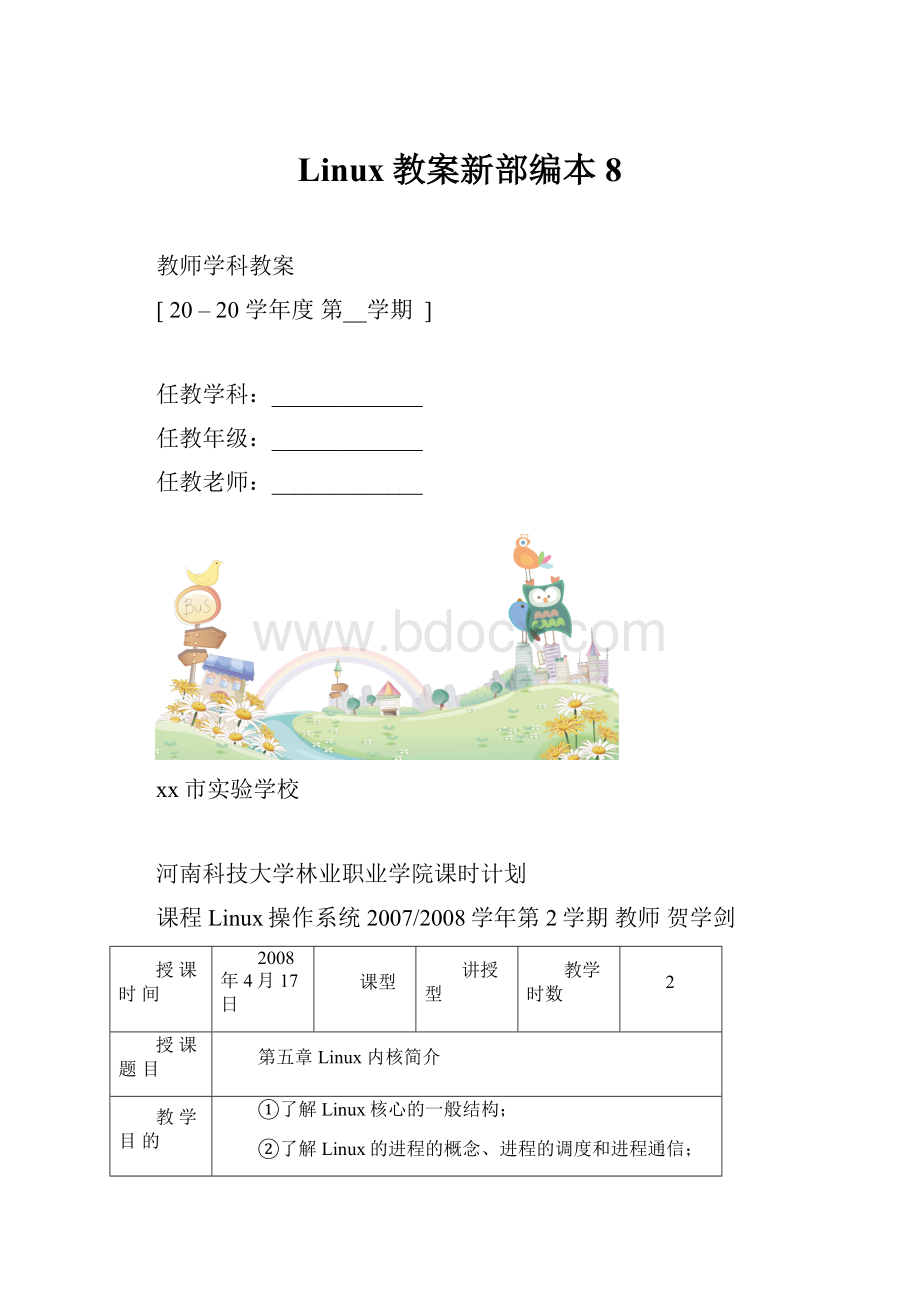 Linux教案新部编本8.docx
