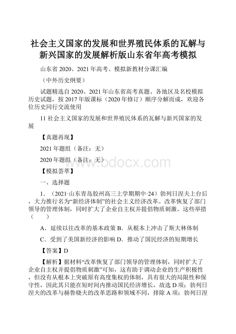 社会主义国家的发展和世界殖民体系的瓦解与新兴国家的发展解析版山东省年高考模拟.docx