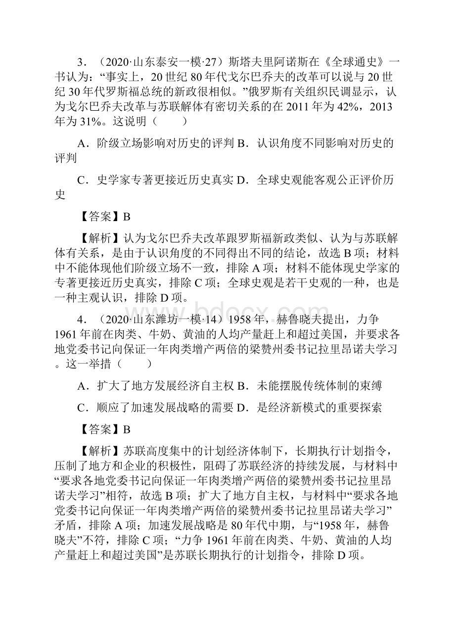 社会主义国家的发展和世界殖民体系的瓦解与新兴国家的发展解析版山东省年高考模拟.docx_第3页