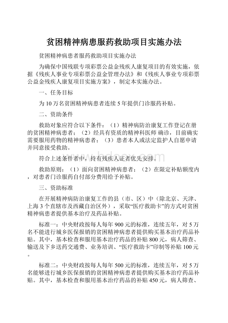 贫困精神病患服药救助项目实施办法.docx_第1页