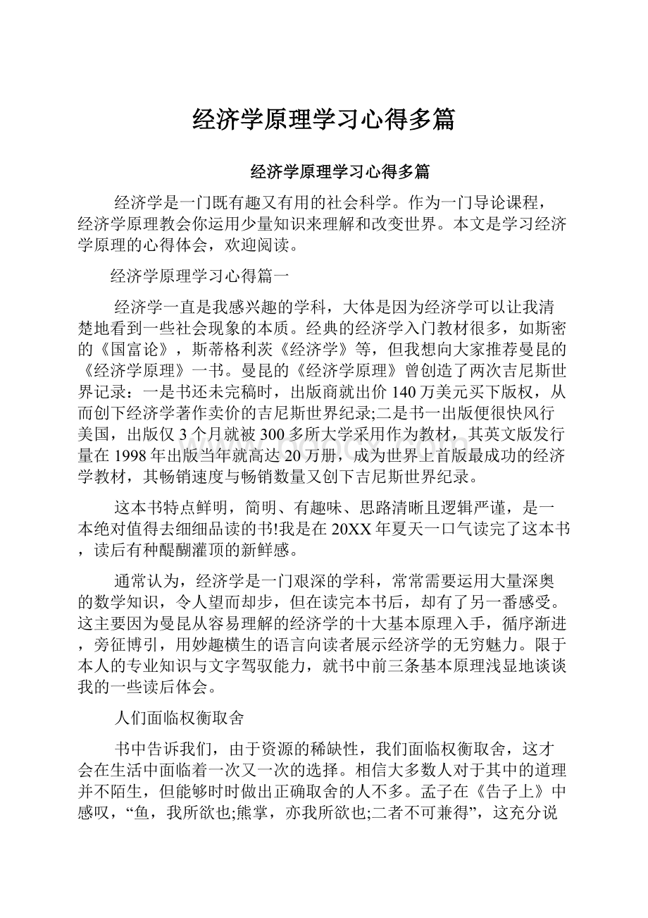 经济学原理学习心得多篇.docx_第1页