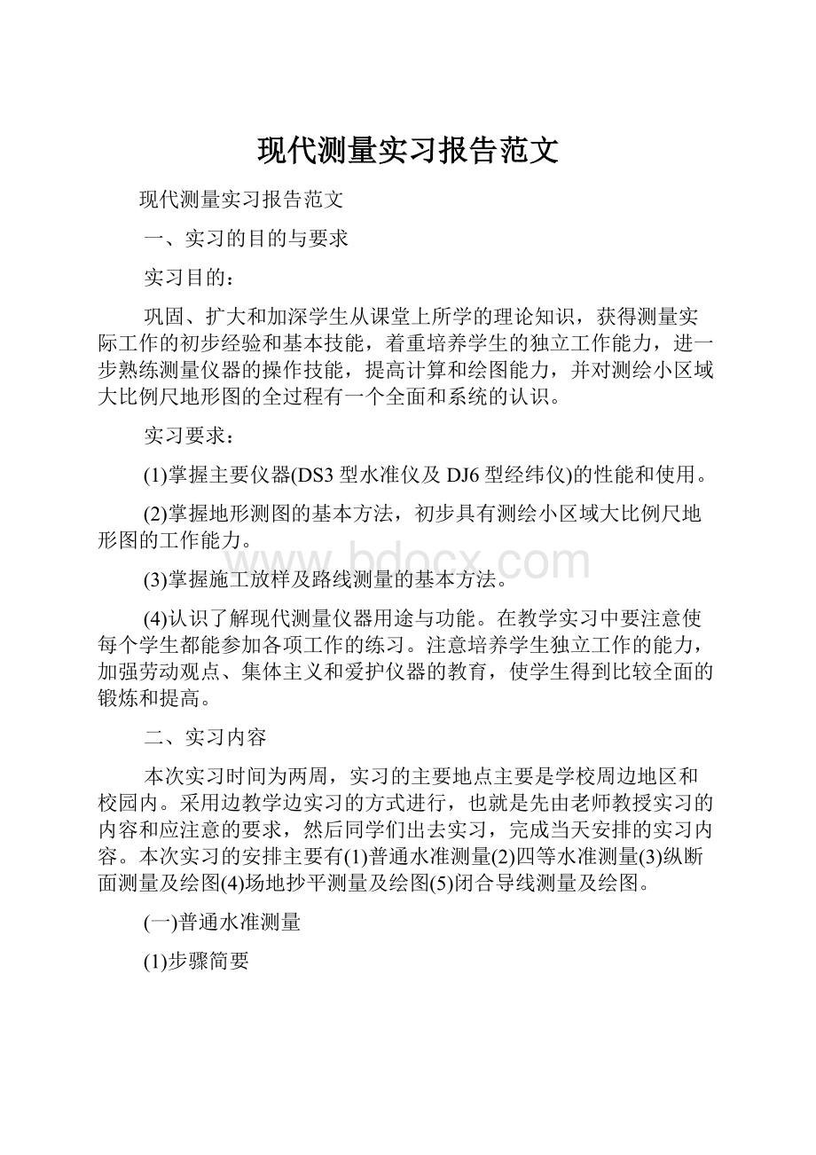 现代测量实习报告范文.docx_第1页