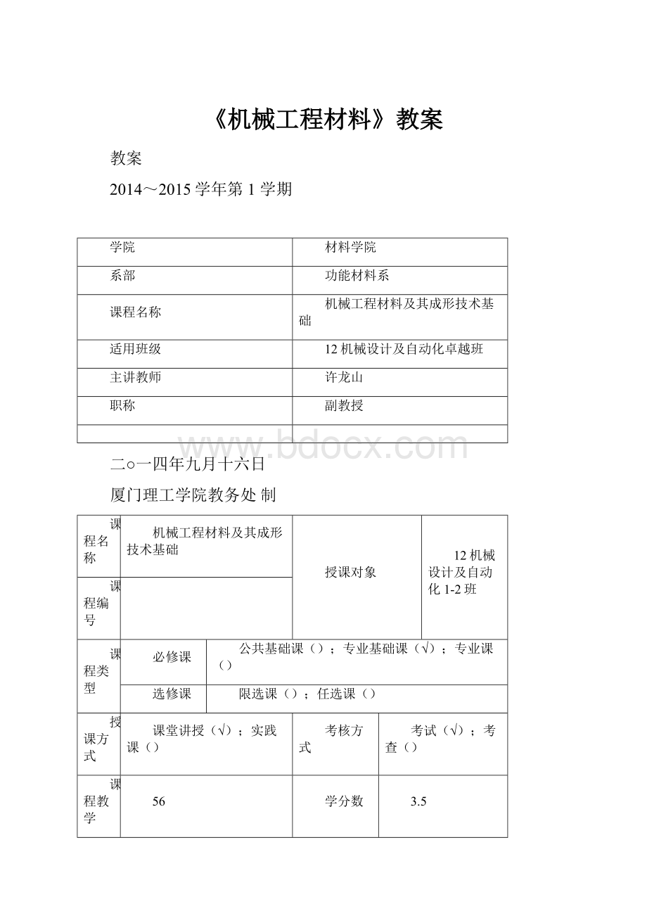 《机械工程材料》教案.docx_第1页