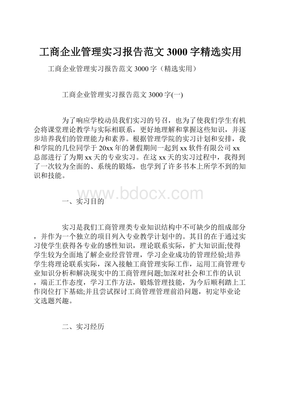 工商企业管理实习报告范文3000字精选实用.docx