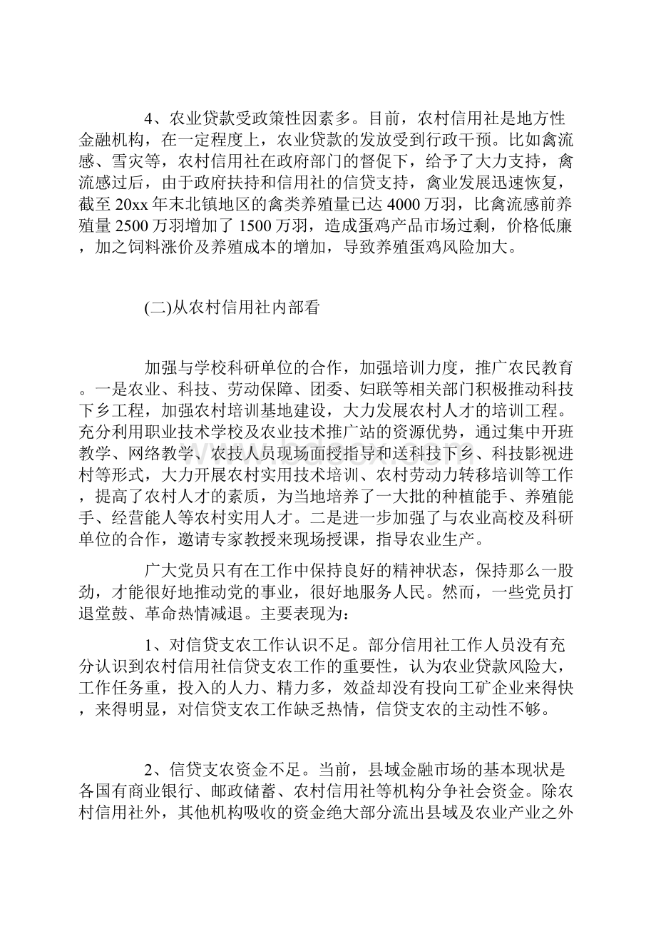 农村信用社信贷支农工作存在的问题及建议调研报告共12页.docx_第3页