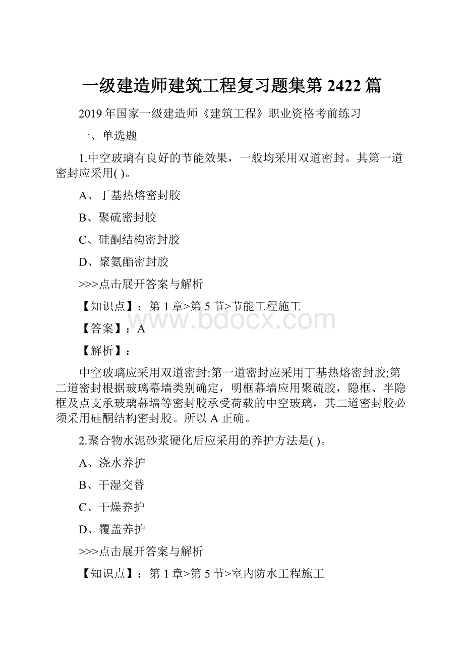 一级建造师建筑工程复习题集第2422篇.docx_第1页