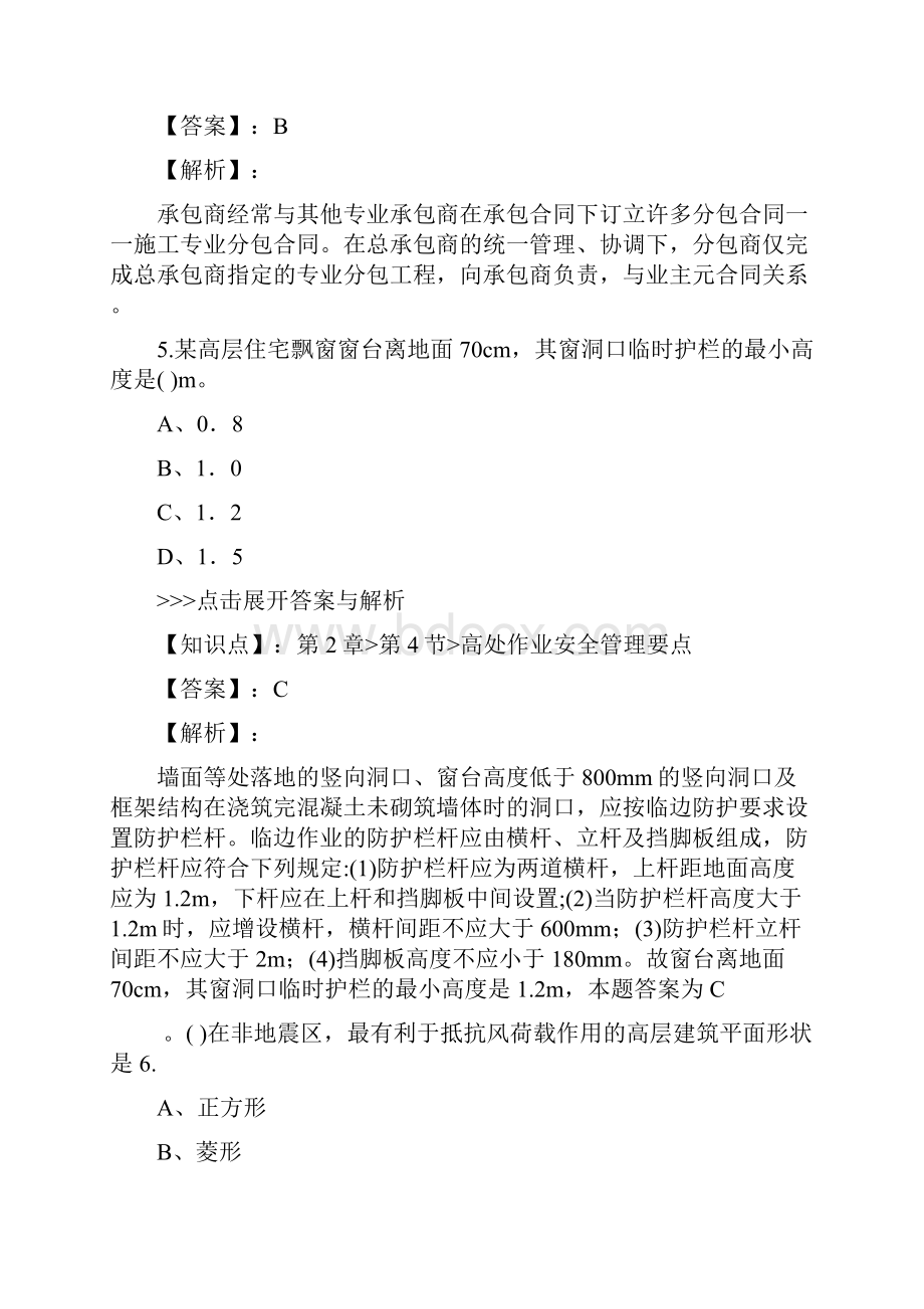 一级建造师建筑工程复习题集第2422篇.docx_第3页