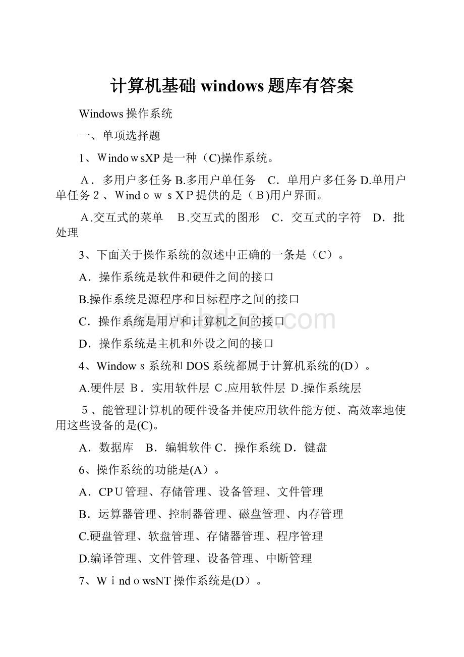 计算机基础windows题库有答案.docx