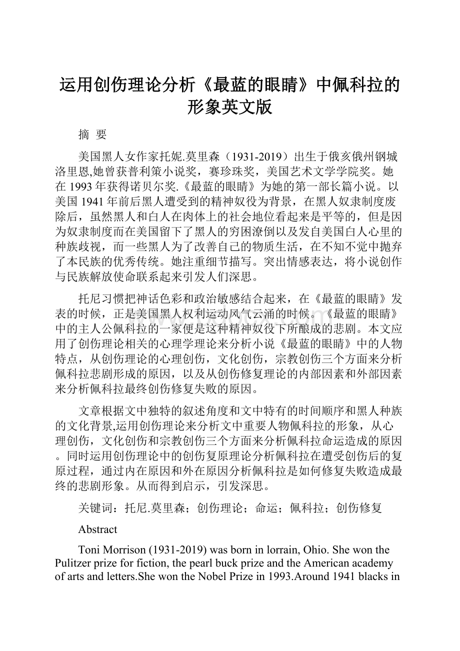 运用创伤理论分析《最蓝的眼睛》中佩科拉的形象英文版.docx_第1页