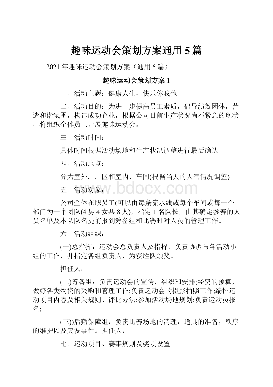 趣味运动会策划方案通用5篇.docx_第1页