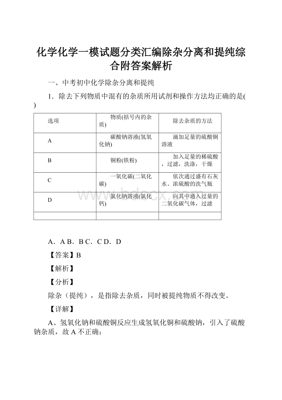 化学化学一模试题分类汇编除杂分离和提纯综合附答案解析.docx_第1页