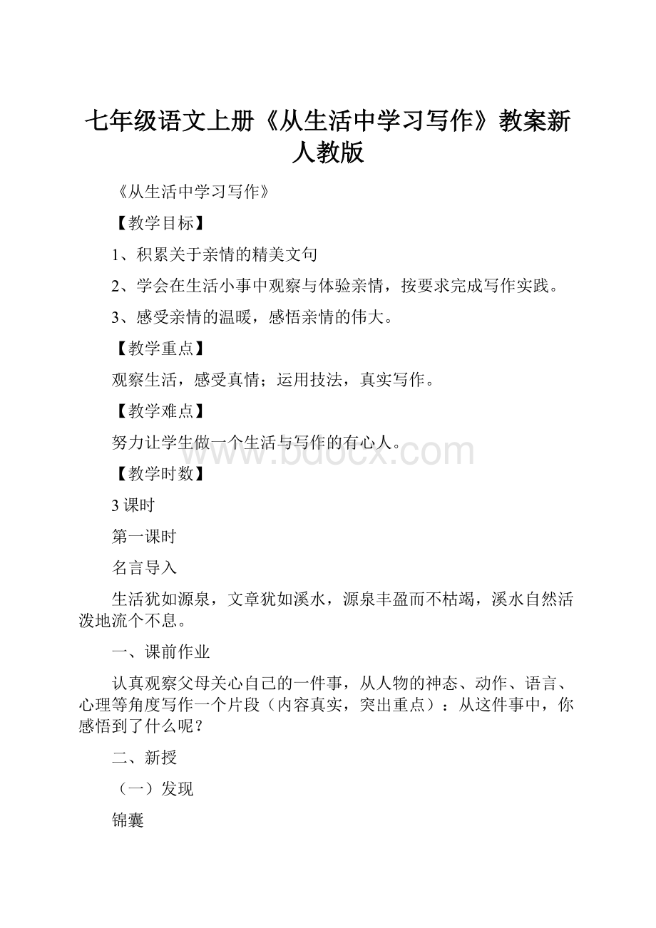 七年级语文上册《从生活中学习写作》教案新人教版.docx