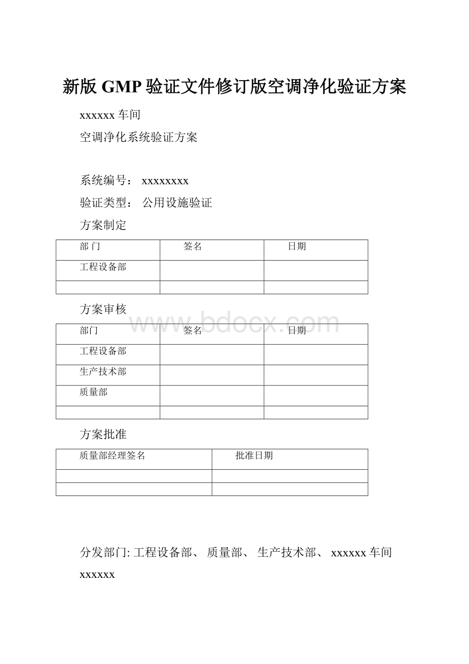 新版GMP验证文件修订版空调净化验证方案.docx_第1页