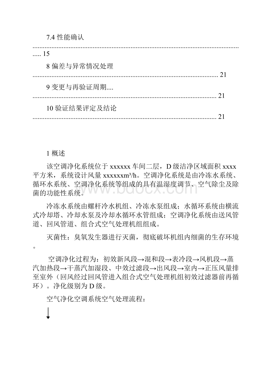 新版GMP验证文件修订版空调净化验证方案.docx_第3页