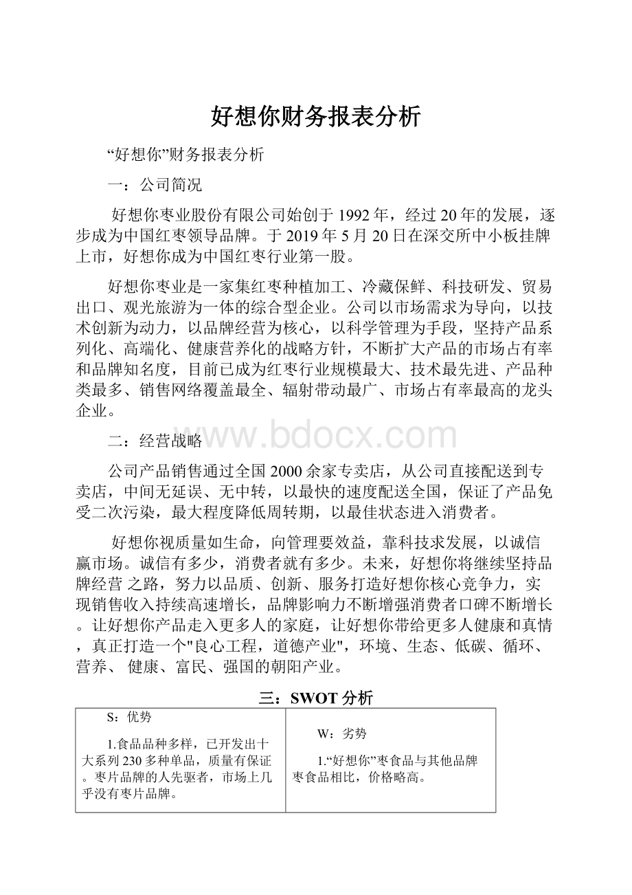 好想你财务报表分析.docx_第1页