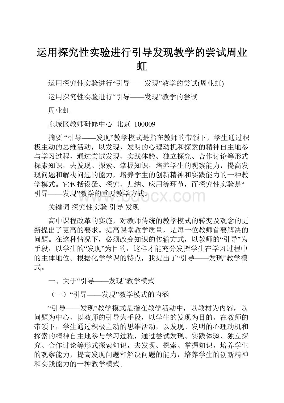 运用探究性实验进行引导发现教学的尝试周业虹.docx