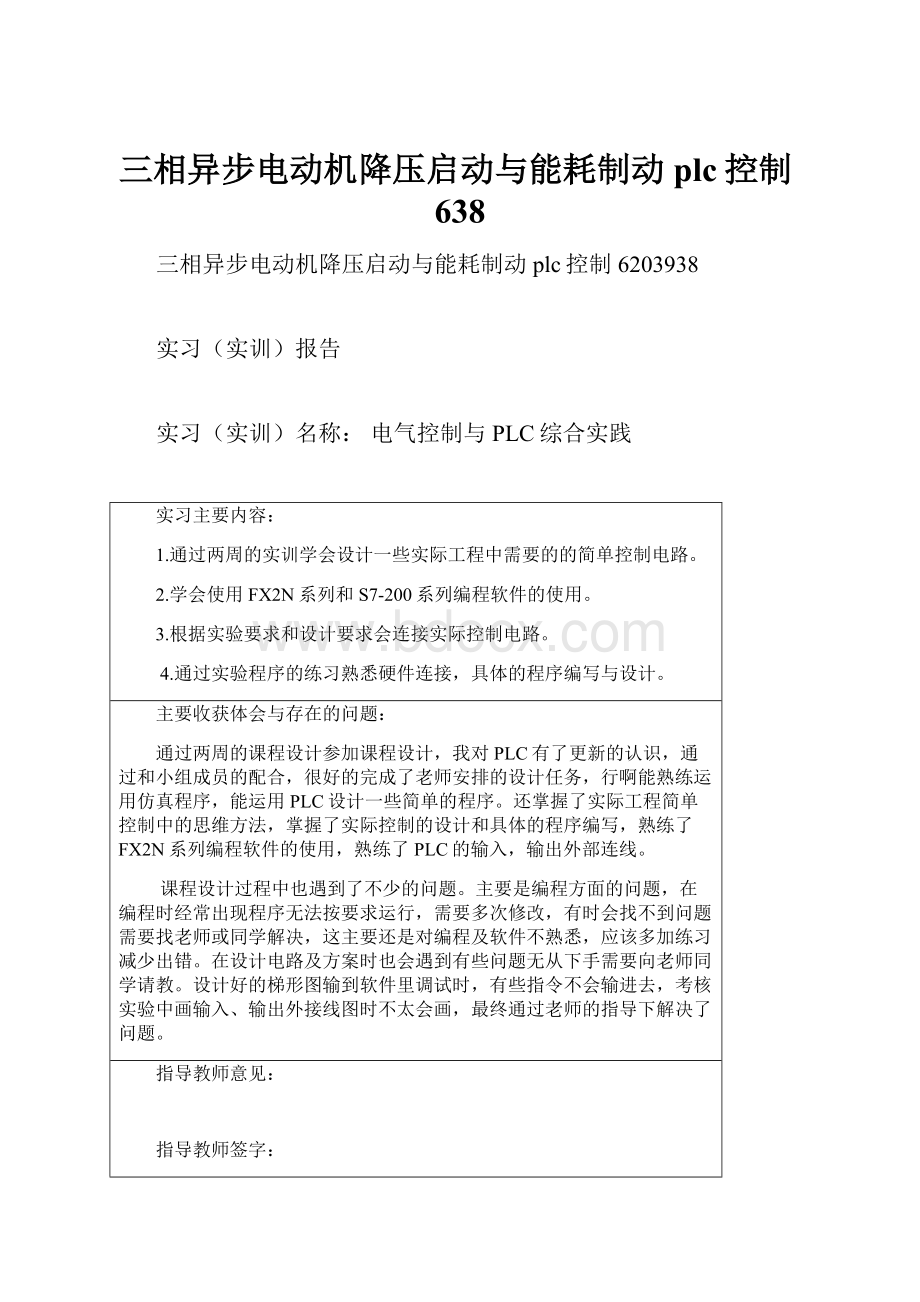 三相异步电动机降压启动与能耗制动plc控制638.docx_第1页