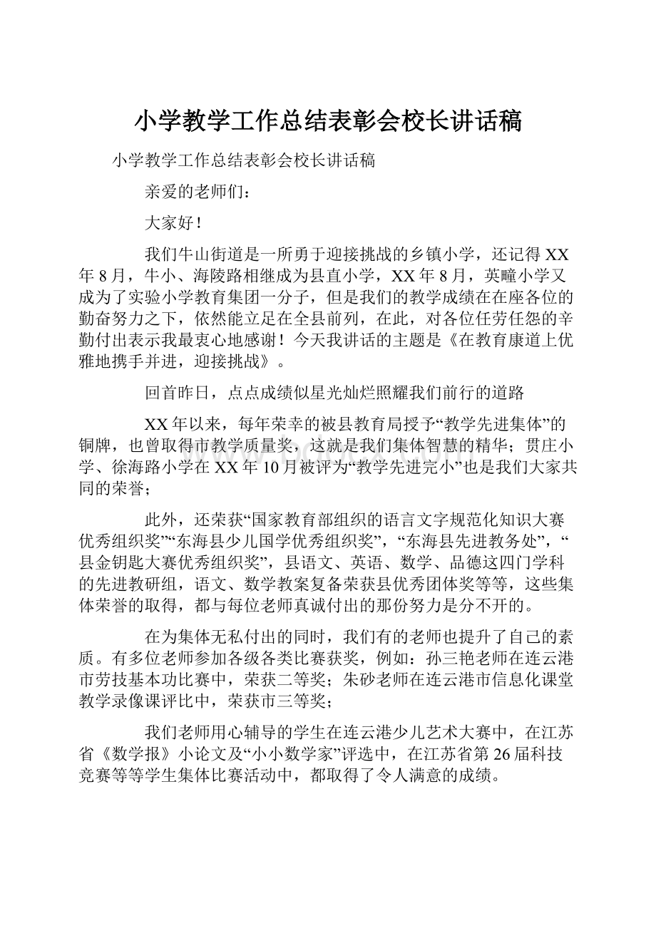 小学教学工作总结表彰会校长讲话稿.docx