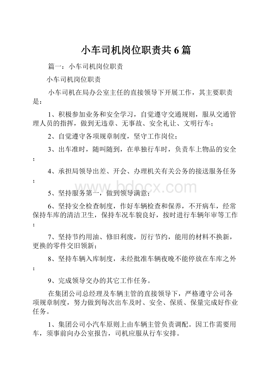 小车司机岗位职责共6篇.docx