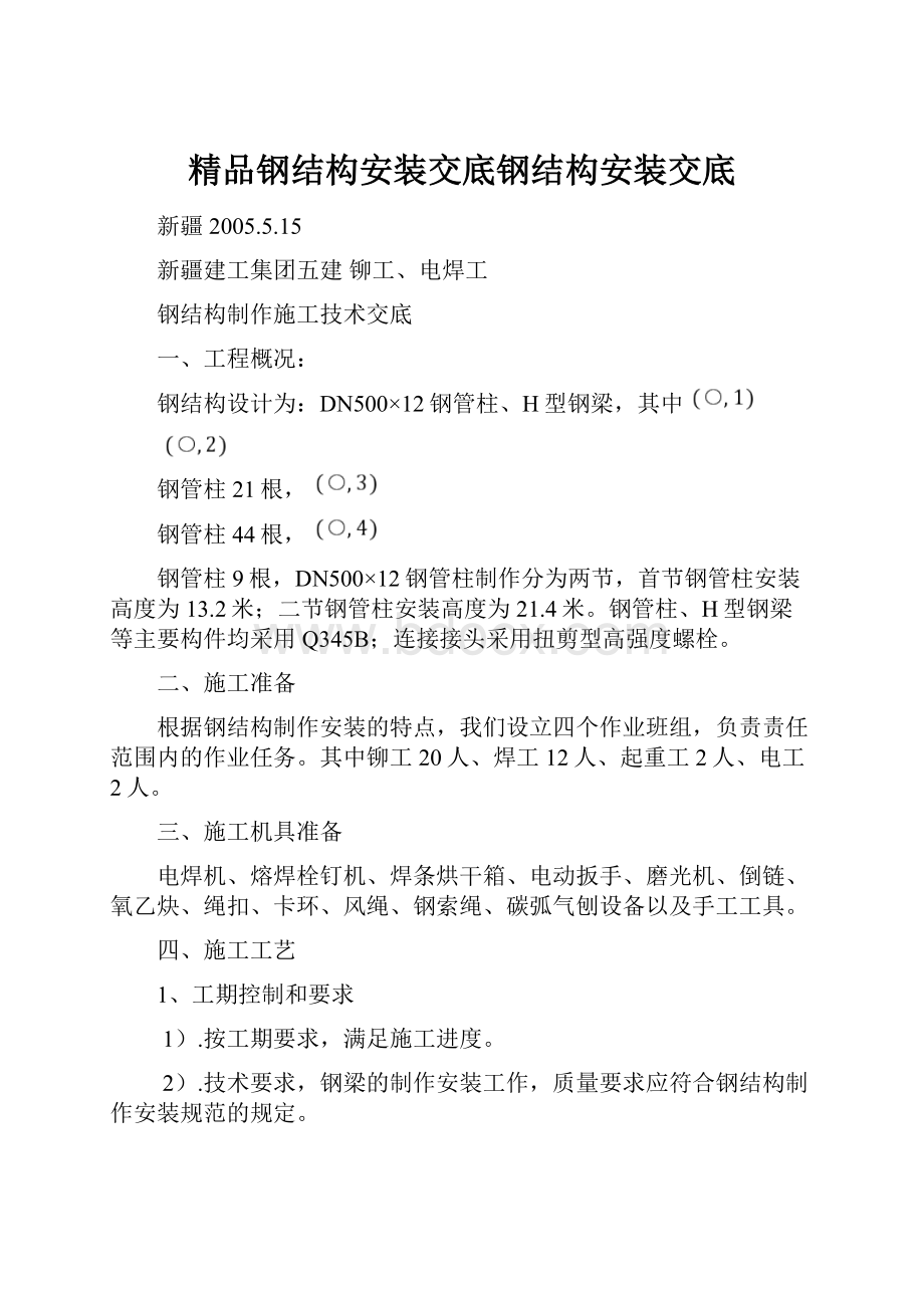 精品钢结构安装交底钢结构安装交底.docx_第1页