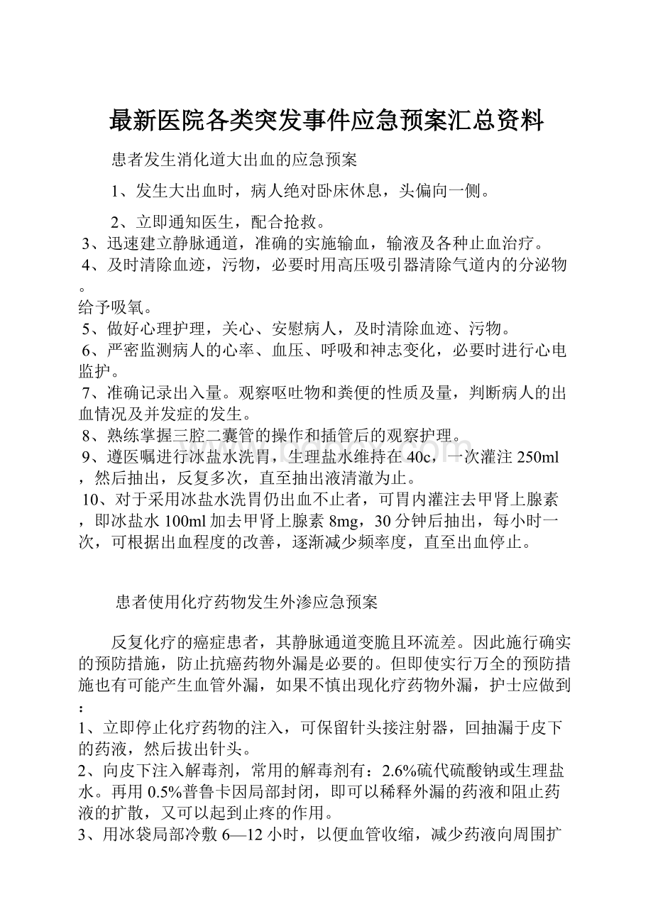 最新医院各类突发事件应急预案汇总资料.docx_第1页