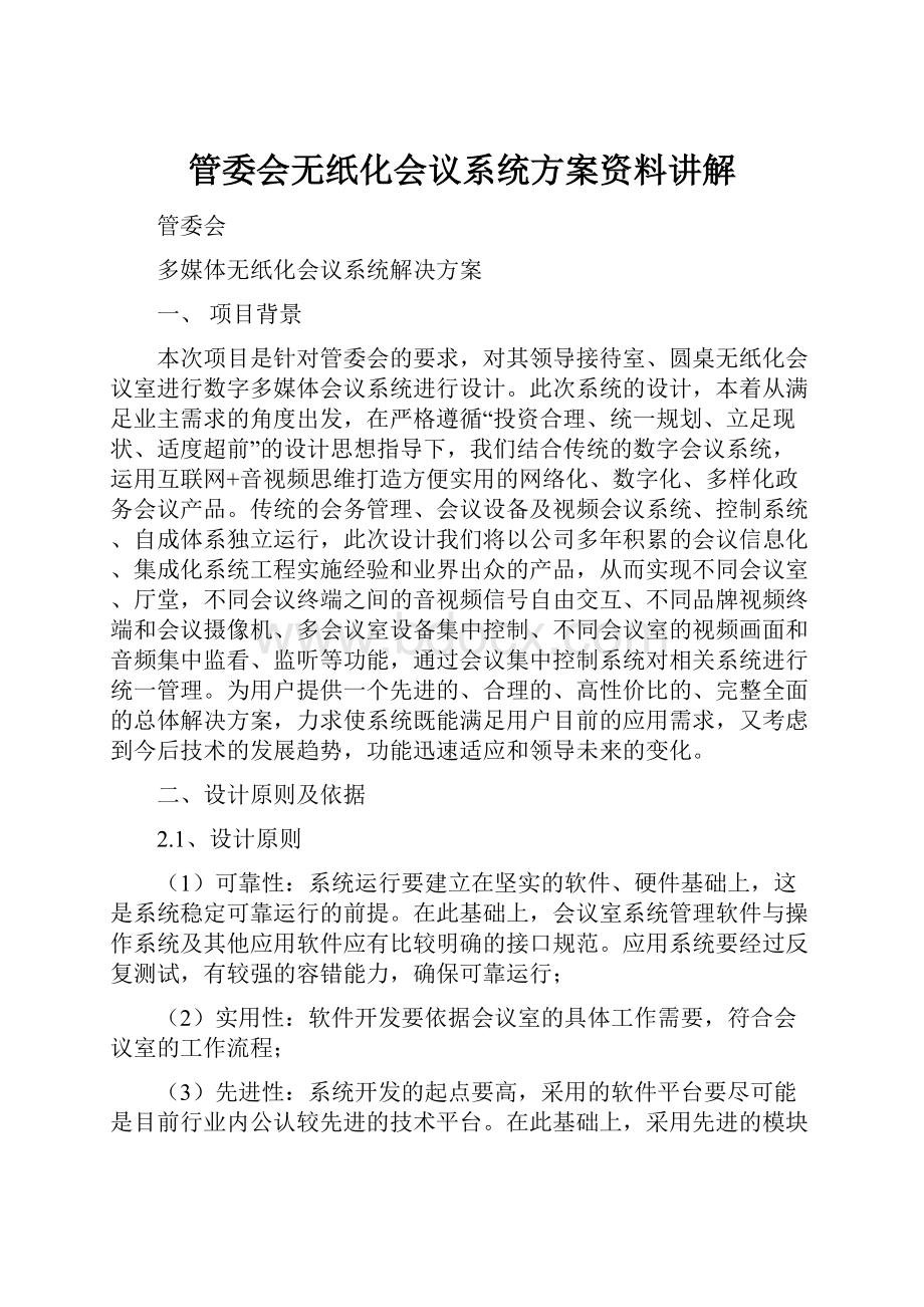 管委会无纸化会议系统方案资料讲解.docx_第1页