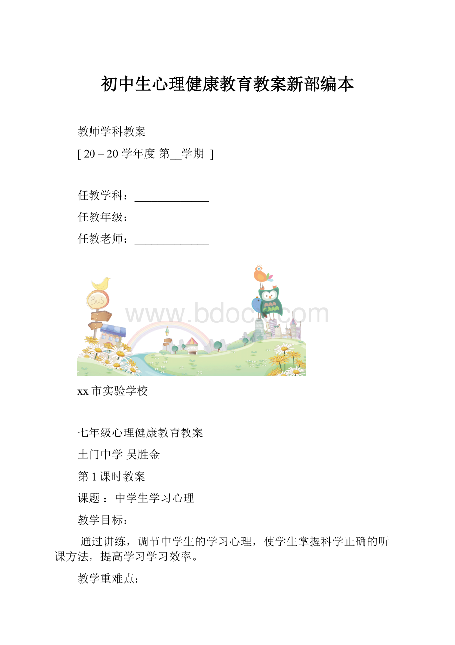 初中生心理健康教育教案新部编本.docx