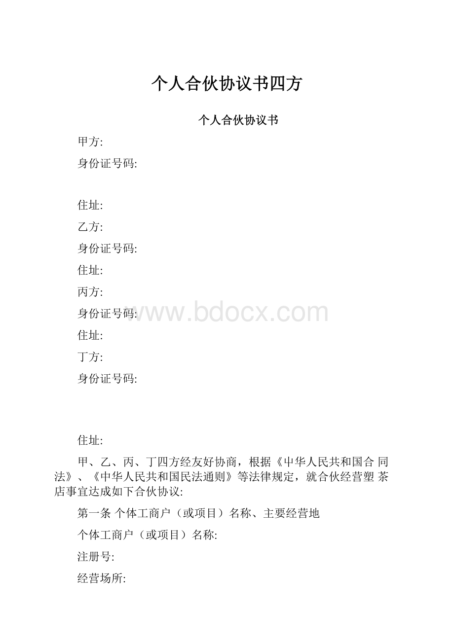 个人合伙协议书四方.docx_第1页