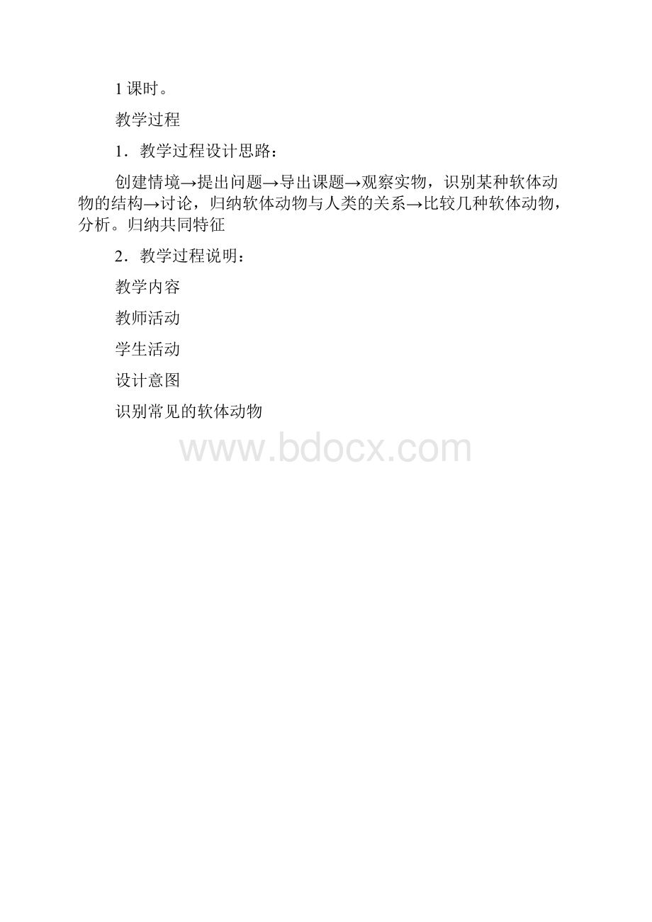 《软体动物和节肢动物》教学设计.docx_第2页