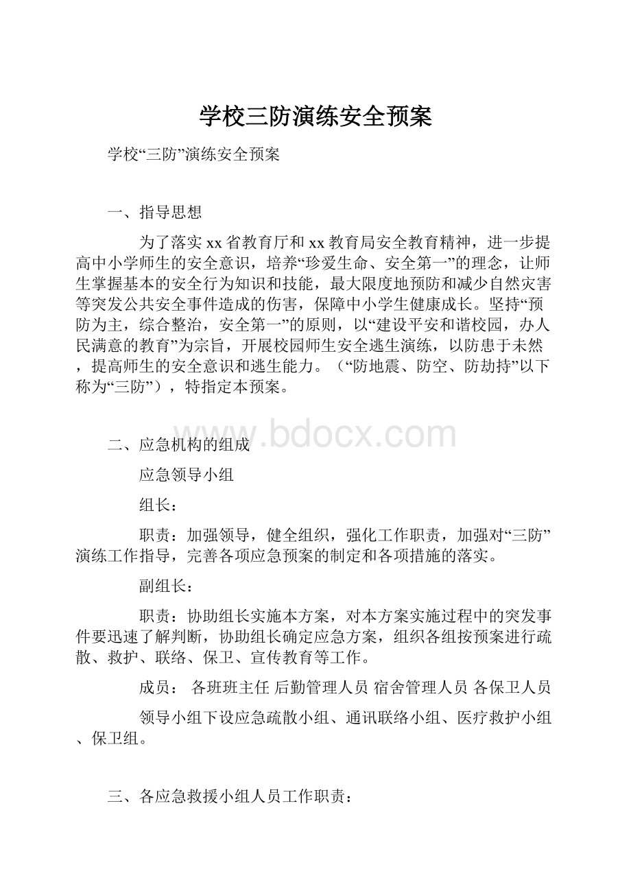 学校三防演练安全预案.docx