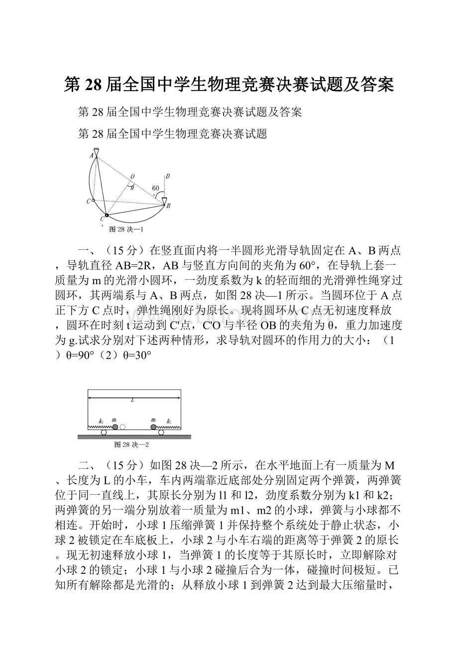 第28届全国中学生物理竞赛决赛试题及答案.docx