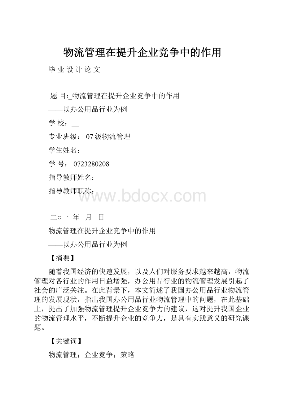 物流管理在提升企业竞争中的作用.docx_第1页