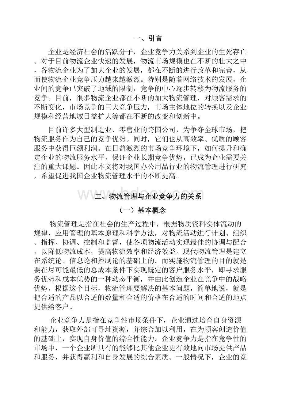 物流管理在提升企业竞争中的作用.docx_第2页