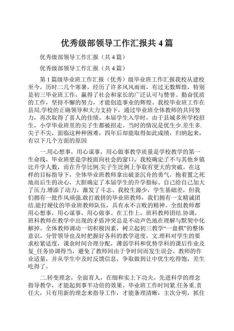 优秀级部领导工作汇报共4篇.docx_第1页