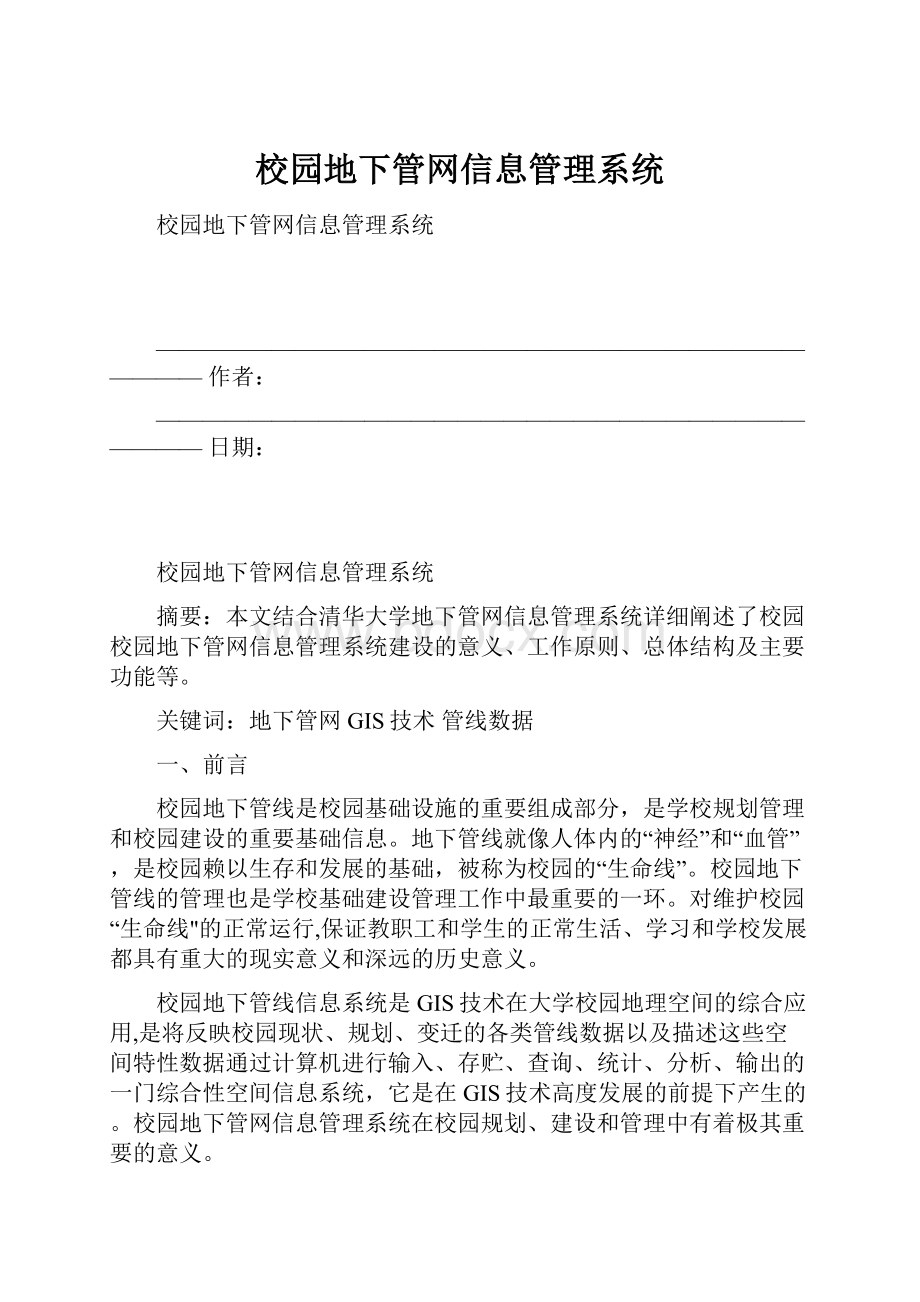 校园地下管网信息管理系统.docx_第1页