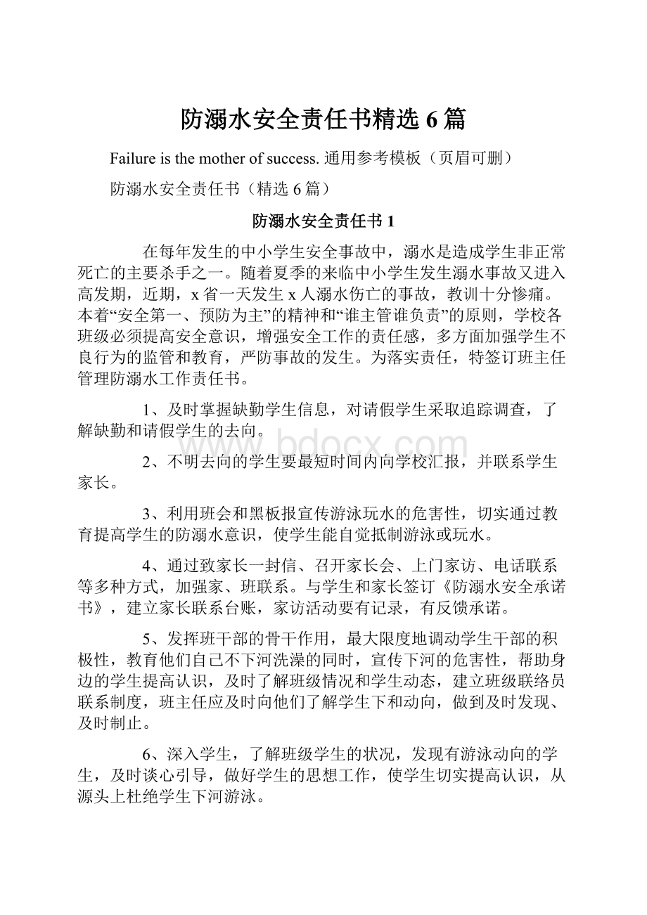 防溺水安全责任书精选6篇.docx