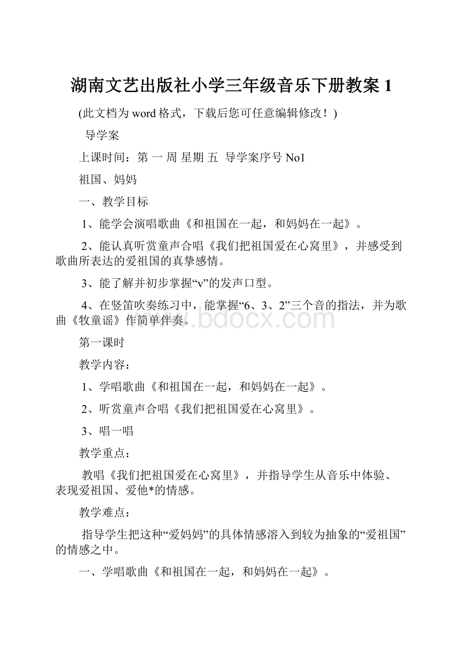 湖南文艺出版社小学三年级音乐下册教案1.docx_第1页