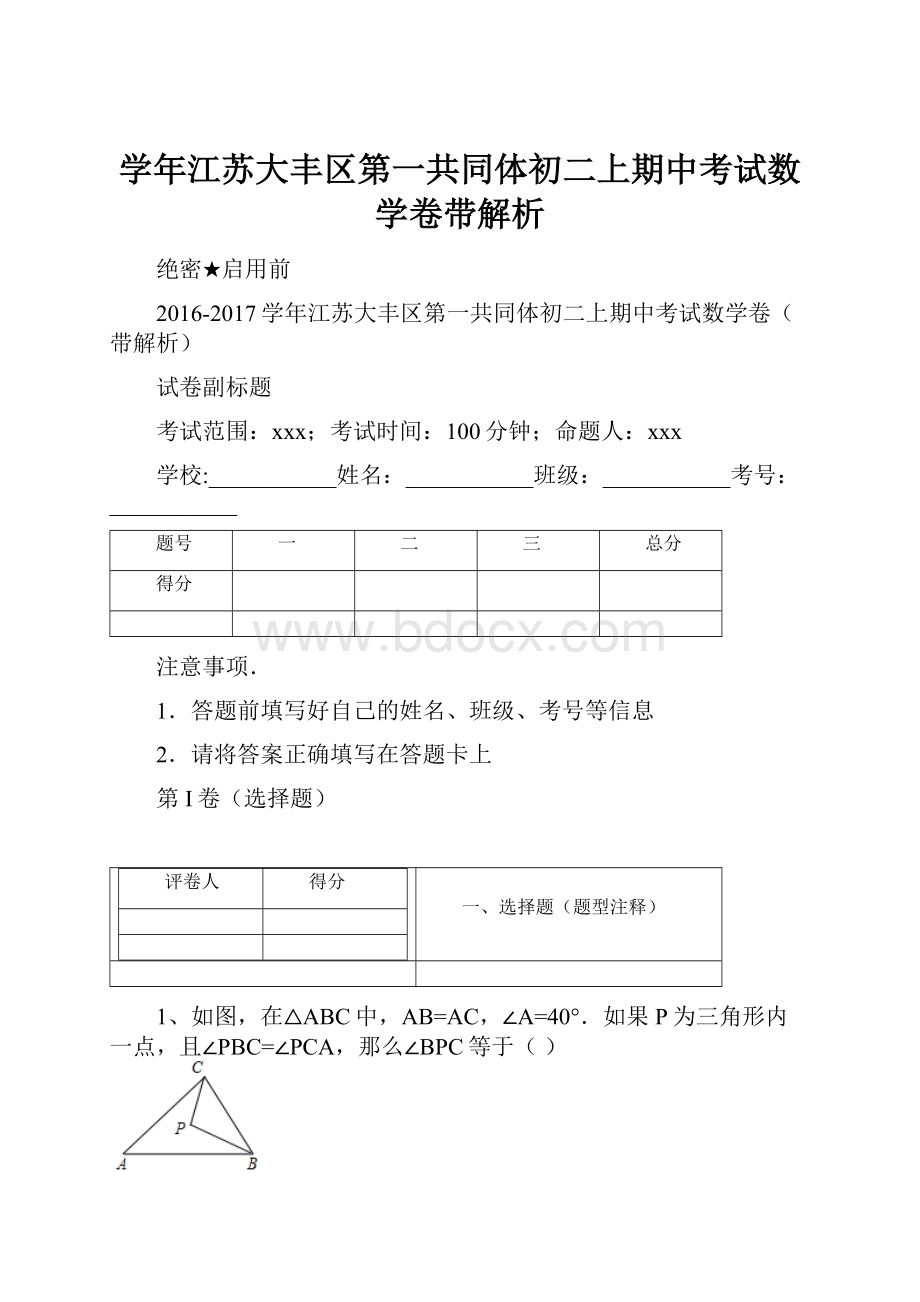 学年江苏大丰区第一共同体初二上期中考试数学卷带解析.docx