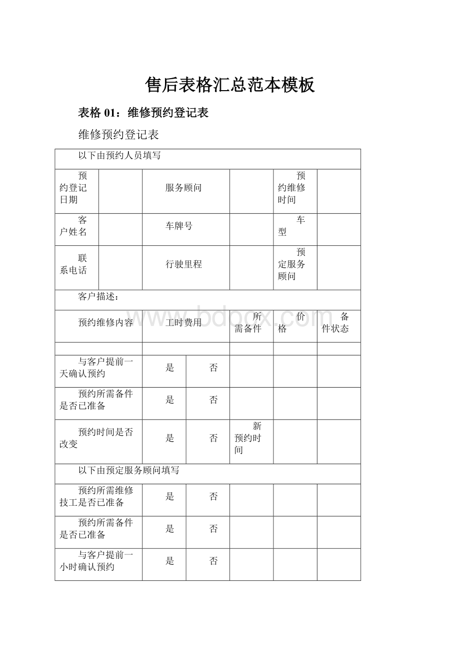 售后表格汇总范本模板.docx_第1页