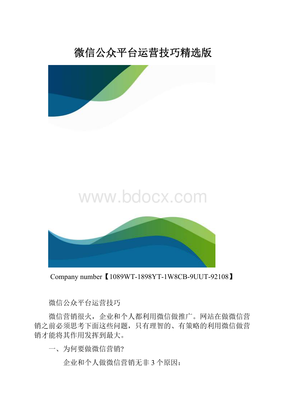 微信公众平台运营技巧精选版.docx
