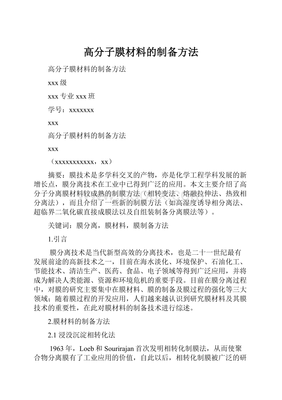 高分子膜材料的制备方法.docx