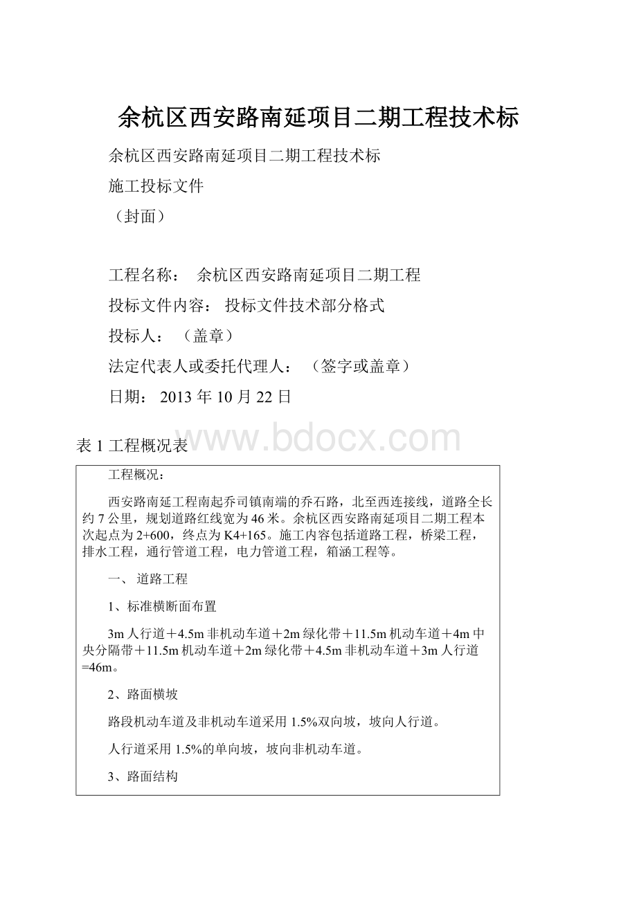 余杭区西安路南延项目二期工程技术标.docx_第1页
